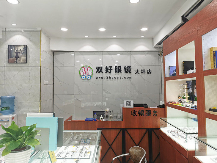 双好眼镜大坪店